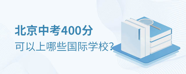 中考400分可讀國際學校