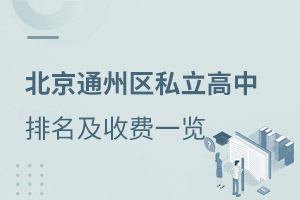 2021年北京通州區私立高中排名及收費