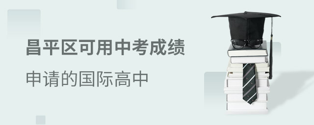 昌平區(qū)國際高中
