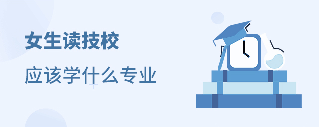 女生讀技校應該學什么專業