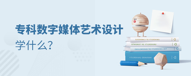 專科數字媒體藝術設計專業學什么