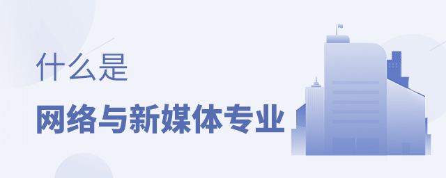 什么是網絡與新媒體專業