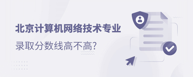 北京計算機網絡技術專業錄取分數線高不高