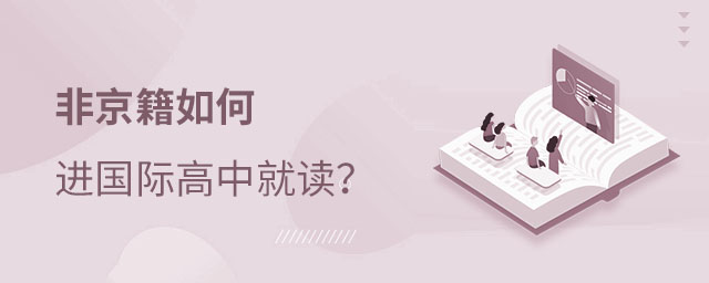 非京籍讀國際高中