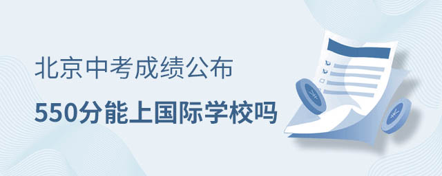 中考后上國際學校