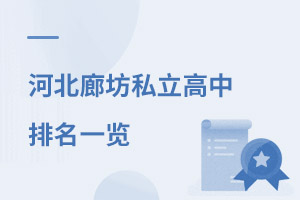 2021年河北廊坊私立高中排名一覽