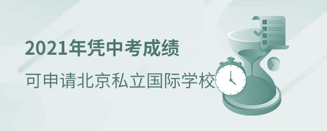 中考后讀私立國際學校