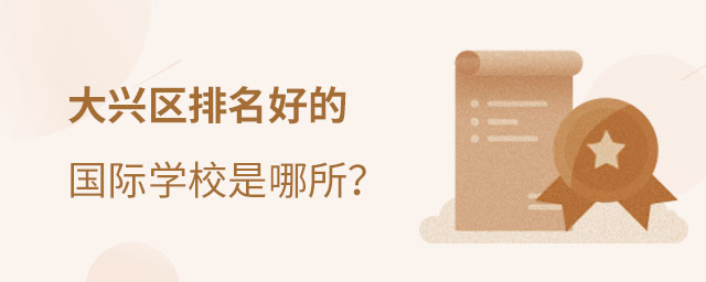 大興區國際學校排名