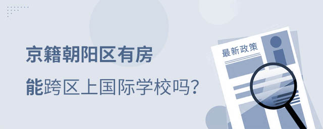 京籍上國際學校