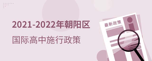朝陽區(qū)國際高中政策