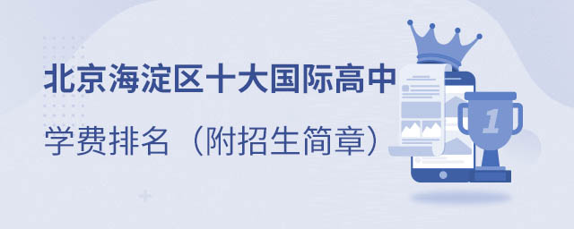 海淀區(qū)國(guó)際高中排名