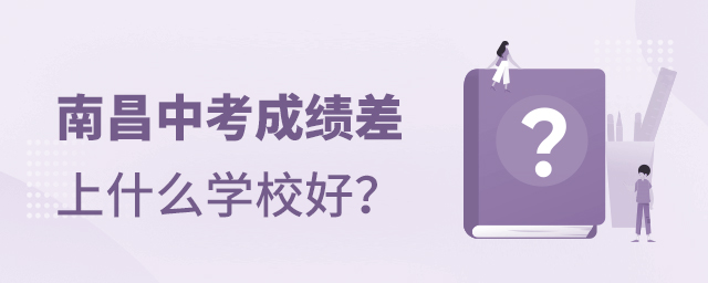 南昌中考成績差上什么學校好