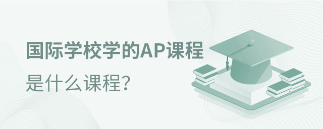 國際學校AP課程