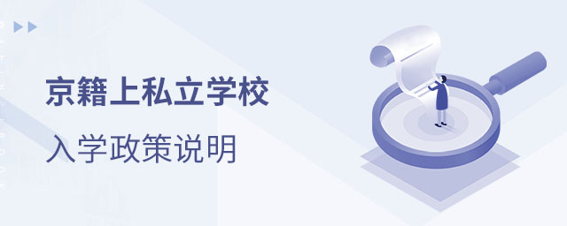 京籍上私立學校