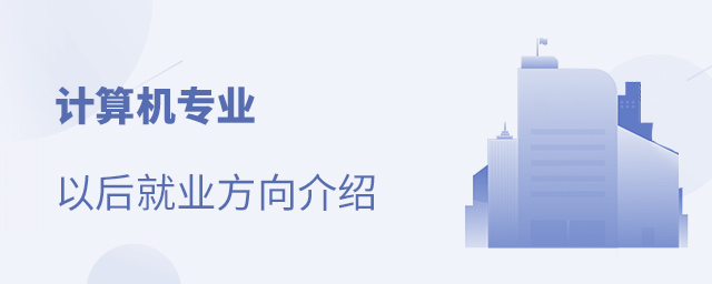計算機專業以后就業方向介紹