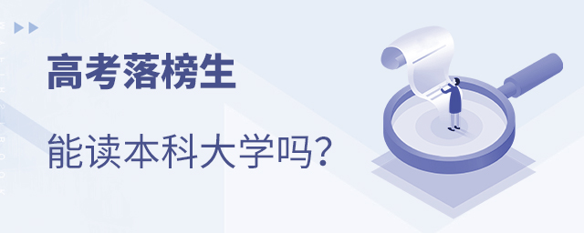 高考落榜生能讀本科大學嗎