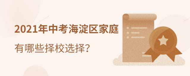 海淀區(qū)中考后擇校