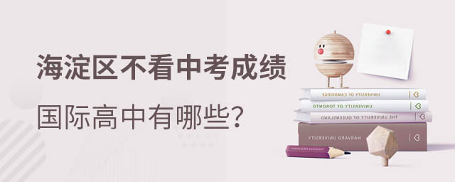 海淀區(qū)國(guó)際高中