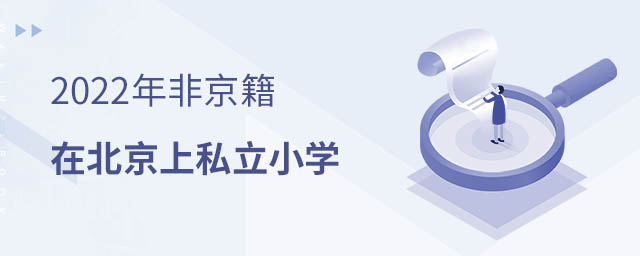 非京籍在北京上私立小學(xué)