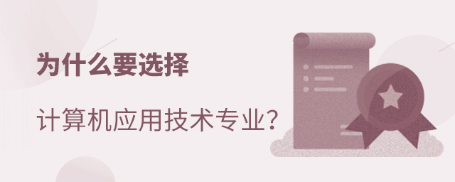 為什么要選擇計算機應用技術專業