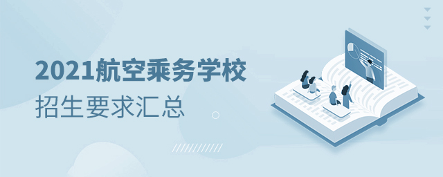 2021航空乘務學校招生要求匯總