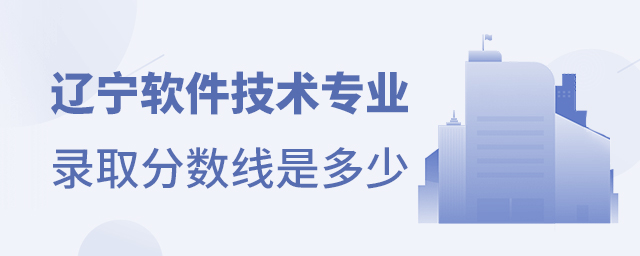 遼寧軟件技術(shù)專業(yè)錄取分數(shù)線