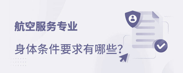 航空服務(wù)專業(yè)身體條件要求有哪些