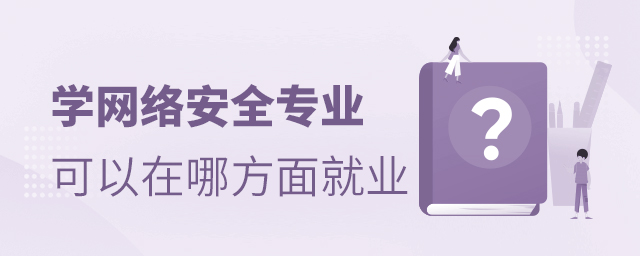 學網絡安全專業以后可以在哪方面就業