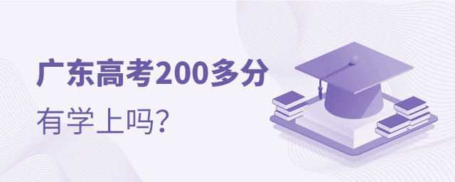 廣東高考200多分有學上嗎