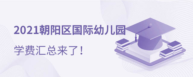 朝陽區國際幼兒園學費