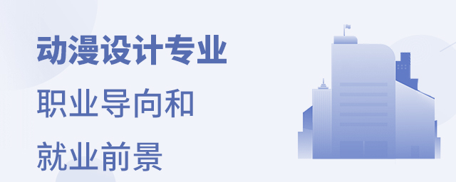 動漫設計專業職業導向和就業前景