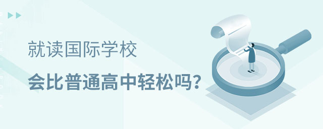 國(guó)際學(xué)校與普通高中
