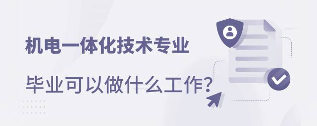 機電一體化技術專業畢業可以做什么工作