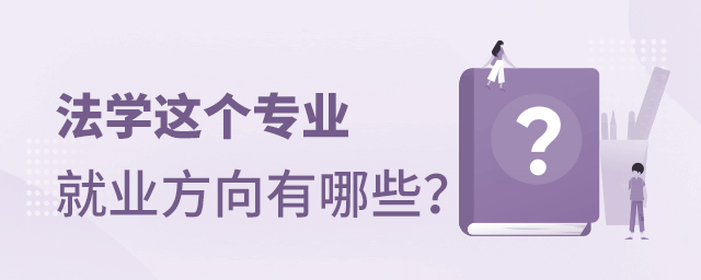 法學(xué)這個專業(yè)的就業(yè)方向有哪些