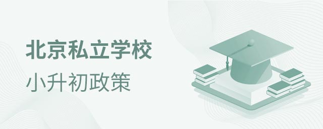 北京私立學校小升初政策