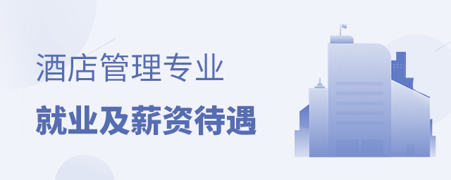 酒店管理專業(yè)就業(yè)及薪資待遇介紹