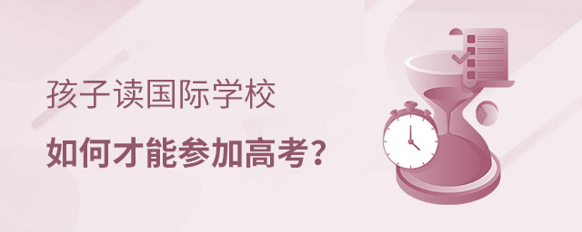 國際學校如何高考