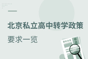 北京私立高中轉學政策要求