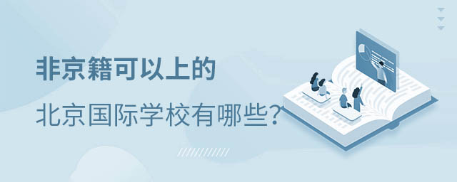 非京籍上國際學校