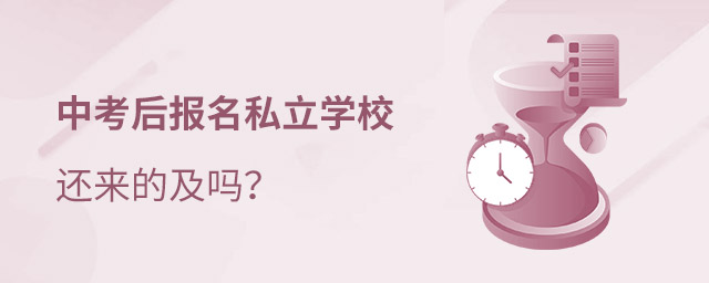 中考后讀私立學(xué)校