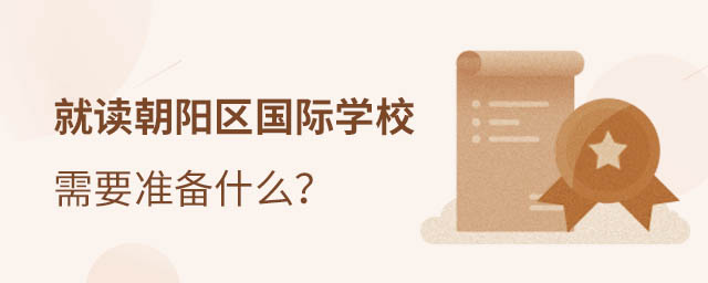 朝陽(yáng)區(qū)國(guó)際學(xué)校