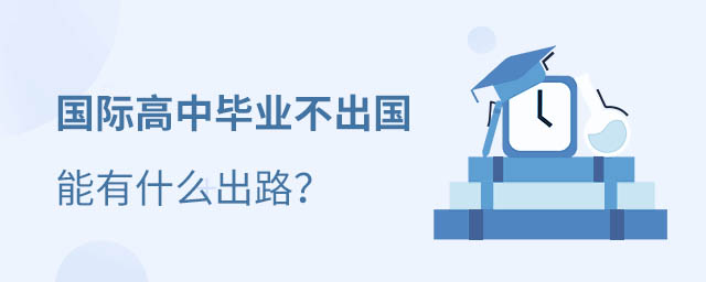 國際高中畢業生