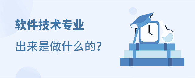 軟件技術專業出來是做什么的