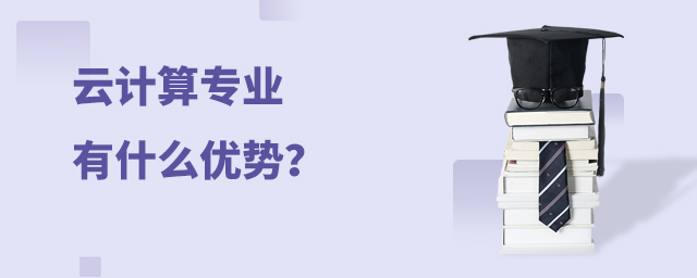云計算專業有什么優勢