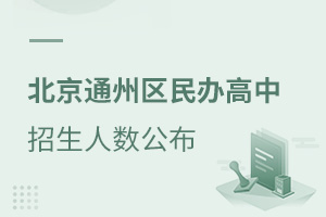 2021朝陽區私立小學入學搖號數匯總,只能填一個志愿入學難度大!