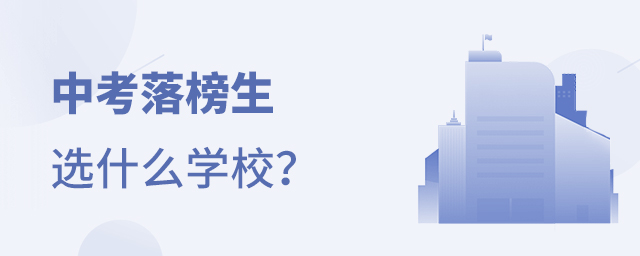 中考落榜生選什么學(xué)校