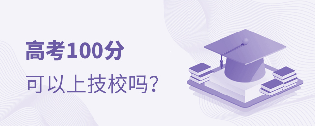 高考100分可以上技校嗎