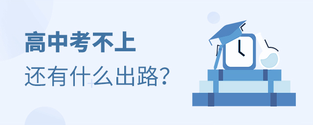 高中考不上還有什么出路