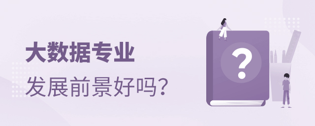 大數據專業發展前景好嗎