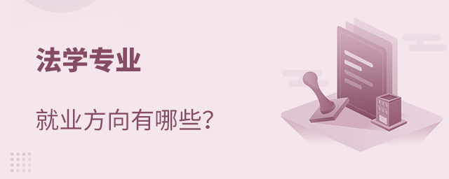 法學專業以后就業方向有哪些